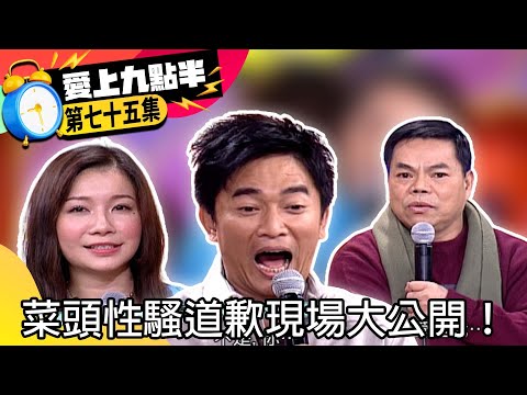 女生帶電子錶竟會引起憲哥性慾？　菜頭性騷道歉現場大公開！【愛上九點半】EP75 吳宗憲.劉真.田麗.包偉銘.菜頭.李靖  @samentshow