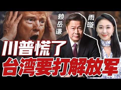 川普明面假谈判 暗地大增兵！伊朗这次不上当 | 台湾突发 首次威胁要打解放军！@33中文台