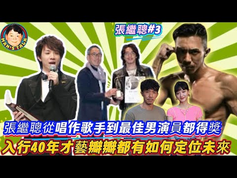 EP629《張繼聰#3》張繼聰從唱作歌手到最佳男演員都得奬｜入行40年才藝瓣瓣都有如何定位未來？
