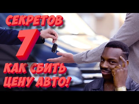 Как правильно торговаться при покупке авто? 7 секретов как сбить цену!