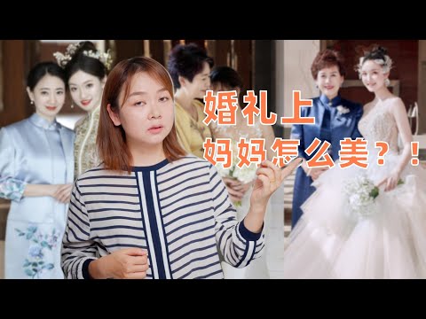 婚礼上妈妈服装选择,这6点很关键