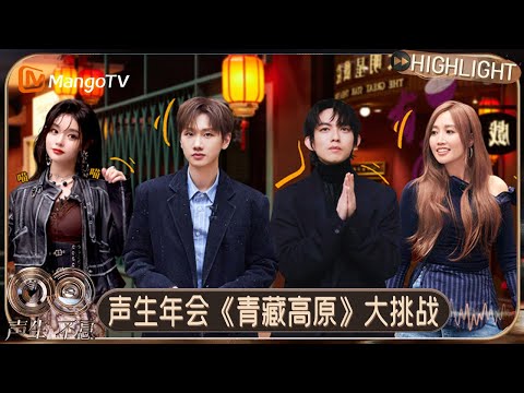 EP7特别彩蛋：声生音乐年会众人挑战《青藏高原》plus版 黄霄雲谈《此生不换》哽咽落泪｜《声生不息·华流季》Infinity and Beyond · Mandopop｜MangoTV