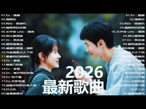 2026抖音热门神曲合集 | 2026 KKBOX華語單曲排行週榜 🎧