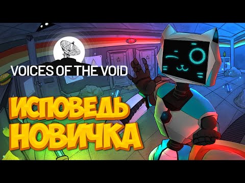 Voices of the Void глазами новичка в 2025 году | Голоса пустоты | ЧАСТЬ 2