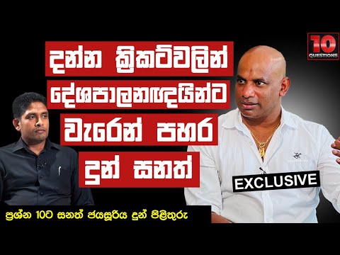 දන්න ක්‍රිකට්වලින් දේශපාලනඥයින්ට වැරෙන් පහර දුන් සනත් | Sanath Jayasuriya