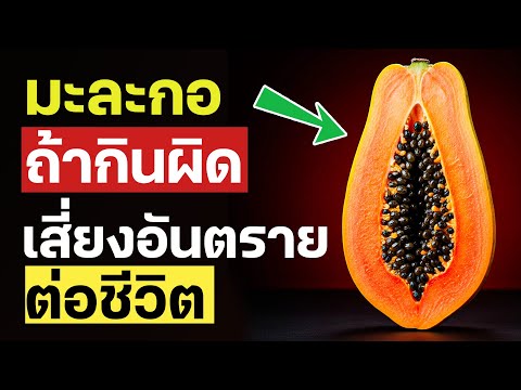 7 ข้อผิดพลาดร้ายแรงที่คุณไม่ควรทำเด็ดขาดเมื่อกินมะละกอ