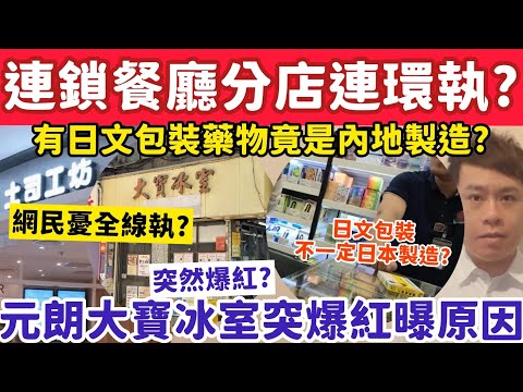 連鎖餐廳分店連環結業網民憂全線執？元朗大寶冰室突爆紅曝原因？10-12-2025