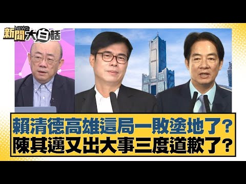賴清德高雄這局一敗塗地了? 陳其邁又出大事三度道歉了?【#新聞大白話】20251205-7|#陳揮文 #李明賢 #郭正亮 @tvbstalk