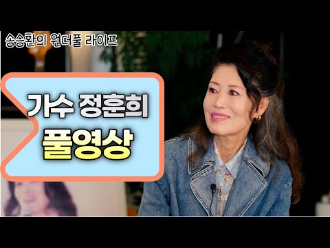 [송승환의 원더풀라이프] 가수 정훈희 풀영상