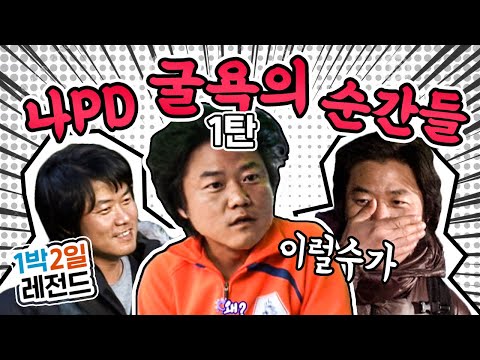 [1박2일 시즌1 레전드 #73] 예능왕 나PD를 만든 것은...8할의 내기와 2할의 패배일지도? 살뜰히 모아본 나PD 패배의 순간들!!