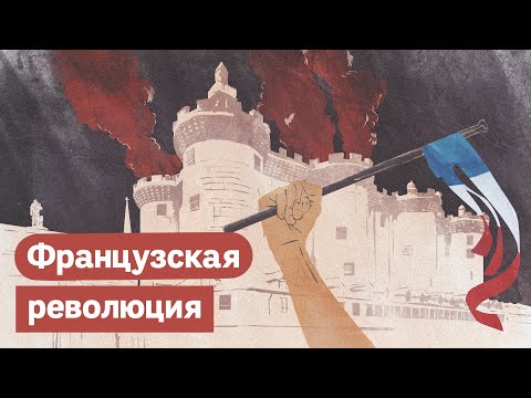 Великая французская революция / @Max_Katz
