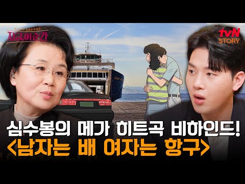 4년간 방송 금지 당했던 심수봉을 화려하게 복귀시킨 노래 〈남자는 배 여자는 항구〉의 탄생 비하인드 | tvN STORY 240606 방송