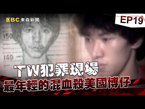 【TW犯罪現場EP19】最年輕的混血殺手「美國博仔」！未成年就成「行動軍火庫」擊斃高階刑警！「黑白兩道追殺」顏清標讓他踢鐵板！？《重案組》20240120｜楊茹涵@newsebc