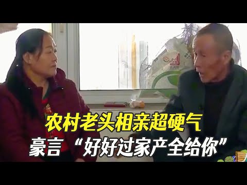 農村老頭相親超硬氣，豪言 “好好過家産全給妳”#中老年相親 #綜藝 #相親