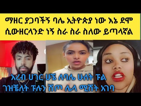ከባለቤቴጋ አብርን አንበላም አንጠጣም አብረን አናድርም አናወራም ምንም አይነት ግዜ አይሰጠንም የቤት ክራይ ይከፍላል አስፔዛም ያሙዋላል