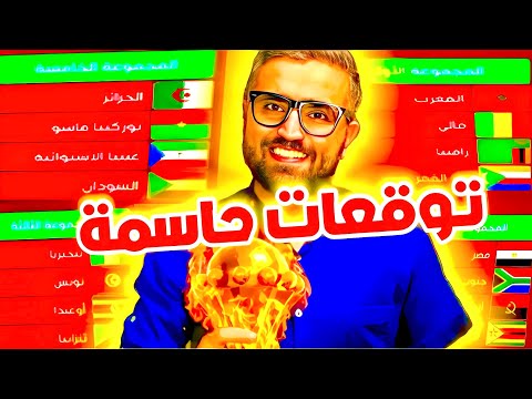 توقعاتي لكأس الأمم الأفريقية المغرب 2025.. احفظوا هذا الفيديو جيداً! 🏆🔥