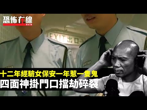 十二年經驗女保安一年惹一隻鬼！四面神掛門口擋劫碎裂，百厭靈體搗亂拎衫玩！(恐怖在線重溫 第3022集)