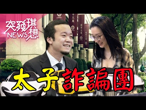 ​太子詐騙集團荒淫生活！爆買11戶豪宅當周杰倫鄰居＋48車位停超跑！ 來台替中共洗錢？助理專門處理性招待？【2025.11.08『突發琪想』周末精選】