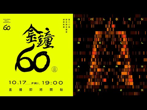 2025第60屆金鐘獎－節目類 頒獎典禮現場LIVE直播