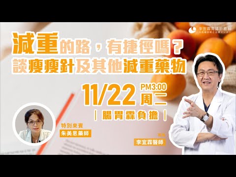｜直播｜減重的路，有捷徑嗎？談瘦瘦針、瘦瘦筆及其他減重藥物｜腸胃霖負擔｜特別來賓 朱美恩藥師