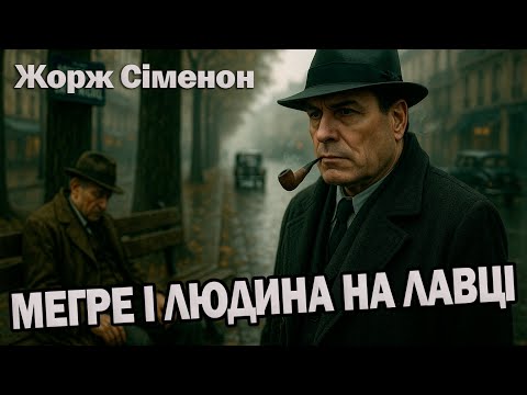 ЖОРЖ СІМЕНОН - МЕГРЕ І ЛЮДИНА НА ЛАВЦІ | Читає Ярослав Макєєв