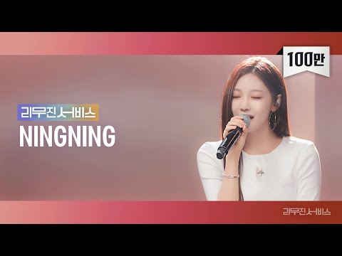 [Leemujin Service] EP.116 aespa NINGNING | Thirsty, Be Natural, Paper Hearts, Breath