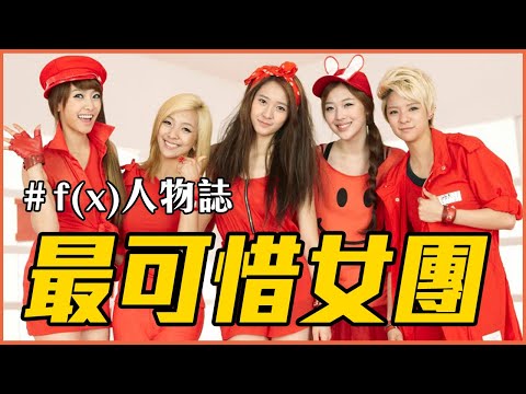 史上最可惜的KPOP女團｜f(x)人物誌