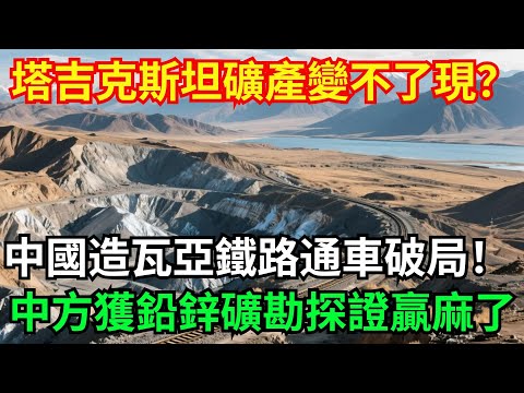 塔吉克共和國高原礦產變不了現？ 瓦赫達特-亞灣鐵路通車破局！ 中方獲鉛鋅礦勘探證，馳宏鋅鍺精准佈局中亞太會選！「基建密碼」#高鐵 #中國 #工程 #大國工程#基建