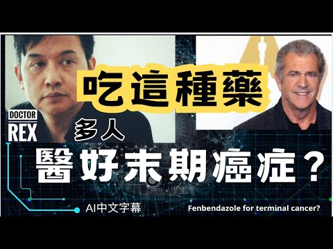 杜蟲藥其實是癌症救星？