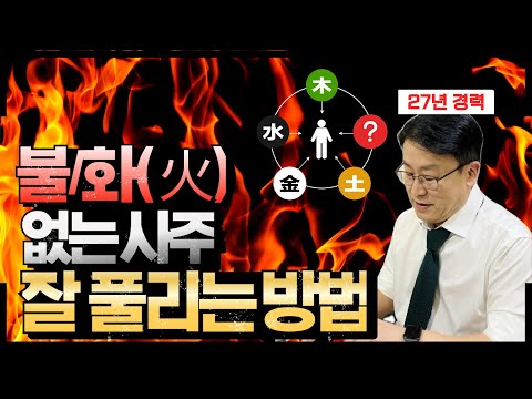 화 없는 사주가 대박나는 개운법! 태어난 계절별, 불이 없으면 이렇게 성공하시면 됩니다. (feat.직업/작명/풍수)