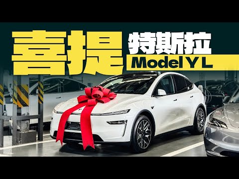 喜提特斯拉Model Y L，为啥要花30多万买它？
