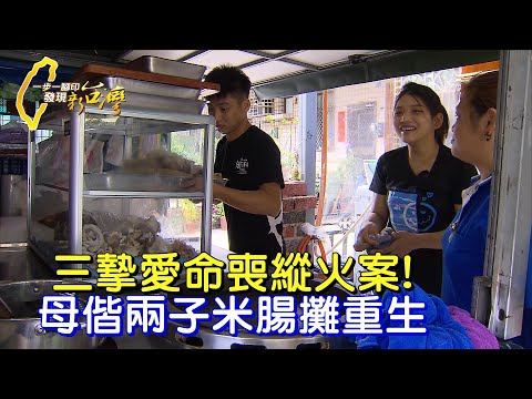【雲林】縱火案讓米腸媽痛失三摯親 為兩子浴"火"重生重振米腸攤∣一步一腳印【失去摯愛後的重生路】20240317