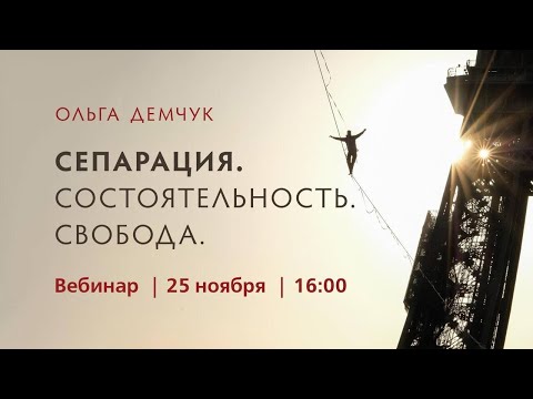 Вебинар "Сепарация. Состоятельность. Свобода". 25 ноября 2023г.