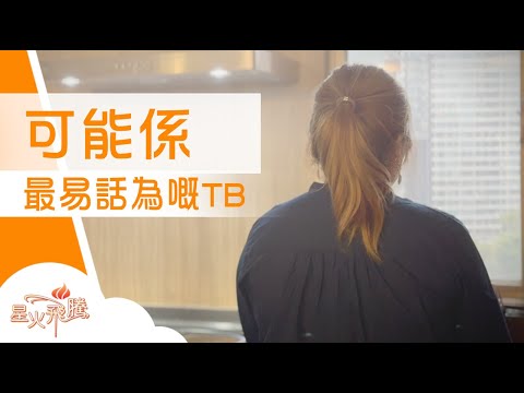 自願改變  同志身份Expired｜譚伊婷《過期小男孩》星火飛騰593