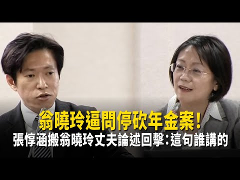 翁曉玲逼問停砍年金案！張惇涵搬翁曉玲丈夫論述回擊：這句誰講的