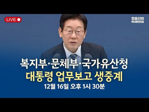 🔴복지부·문체부·국가유산청 대통령 업무보고 생중계-2025년 12월 16일 오후 1시 30분