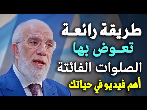 طريقة رائعة لتعويض الصلوات الفائتة اهم فيديو في حياتك .. د/ عمر عبدالكافي