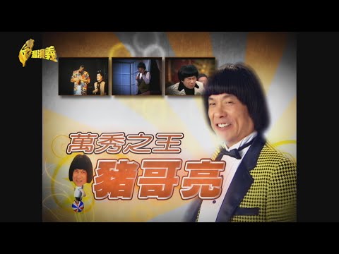 【台灣演義】認真 創新 人緣好 世紀諧星 豬哥亮 2024.07.07 | Taiwan History