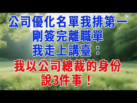 公司優化名單我排第一，剛簽完離職單，我走上講臺：我以公司總裁的身份，說 3 件事！#原创视频 #人生感悟 #故事分享 #生活經驗 #职场 #打脸