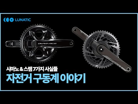 시마노 스램 구동계에 대한 7가지 이야기 [몰아보기]