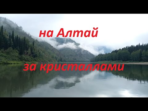 На Алтай, за кристаллами и минералами
