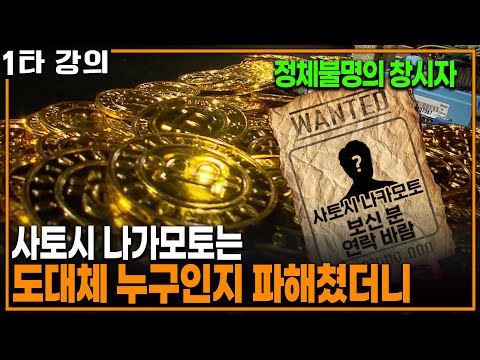 비트코인 창시자가 나타났다? 사토시 나가모토는 도대체 누구인가 | KBS 20210613 방송