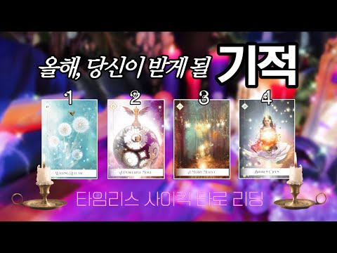 ✨🌚🌝✨ 올해, 당신이 받게 될 기적 .ᐟ 🔮 타임리스 사이킥 타로 리딩 ⟡𓂀⟡