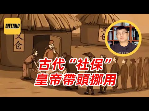 袁Sir聊古代“社保”变负担：朝廷要钱不要脸 #lifeano漫聊