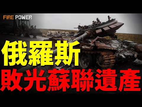 薩爾馬特试射失败，載人飛船發射台倒塌，俄軍工為何屢戰屢敗？繼承蘇聯遺產，坐擁上萬架坦克、戰機，俄為什麼拿不下烏克蘭？解密俄最真實軍事戰力！| 烏俄戰爭 | 俄羅斯 | 火力君 |