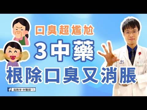 【口臭成因百百種，3中藥讓你不再害怕張嘴】不小心成為邊緣人？可能是這原因！中醫五招還你清新口氣 #高醫師說 #口臭原因 #口臭解決