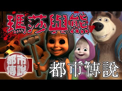 你以為是可愛童話，其實是血腥悲劇！《瑪莎與熊》隱藏的驚悚細節｜下水道先生