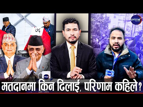 एमाले महाधिवेशनमा घम्साघम्सी, बलियो ओली कि ईश्वर ? के भन्छन् प्रतिनिधि ?  | Prime TV HD
