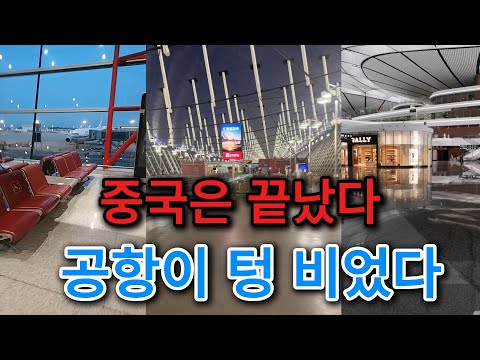 보안검색 3분 컷? 베이징 공항이 '유령 건물'로 전락했다! 외국인들이 중국을 탈출하는 진짜 이유 【중국경제붕괴】