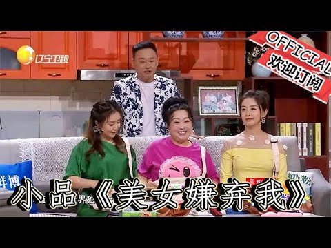 【爆笑小品】歡樂飯米粒兒：小品《美女嫌棄我》，精彩小品集錦，看飯米粒如何智鬥 "嫌棄梗"，結局反轉太意外